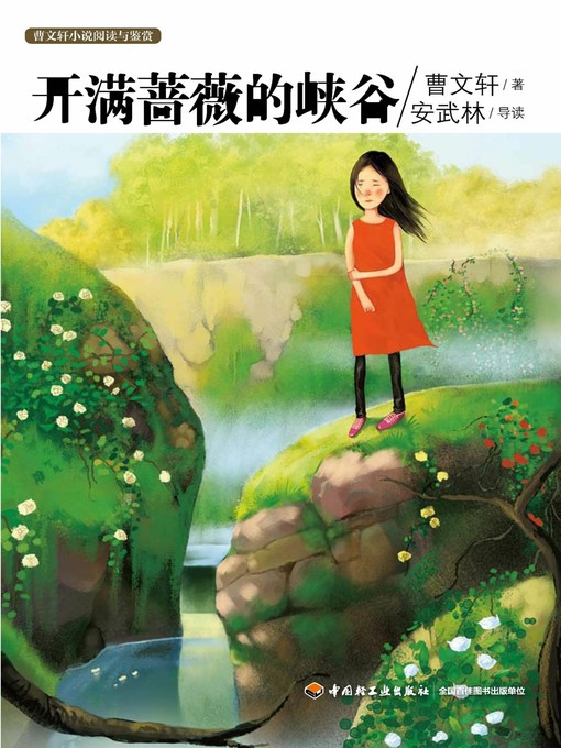 Title details for 曹文轩小说阅读与鉴赏(开满蔷薇的峡谷(Reading and appreciation of Cao Wenxuan's Novels:A Valley Full of Roses) by 曹文轩 - Available